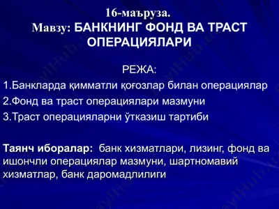 банкнинг фонд ва траст операциялари — PPT