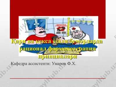 қари ва кекса ёшли беморлардарационал фармакотерапия принциплари — PPT