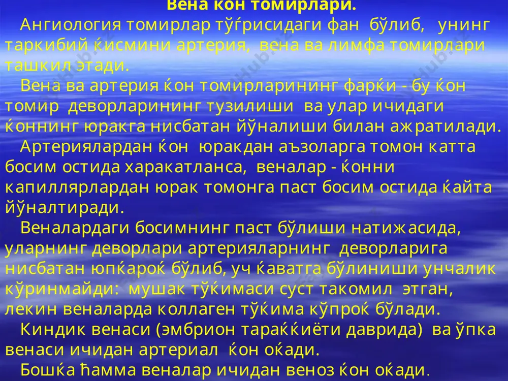 майди. чуќур веналар эса, артериялар билан ёнма-ён йўналади (унинг аталиши-артерия номи билан аталади) ва баъзи жойларда битта артерияга иккита вена тўѓри келади. веналарнинг хусусияти ва артерия ќон томирларидан фарќи, уларда клапанлар бўлишидир. веналарда оќаётган ќон юрак томон ћаракат ќилаётганида анчагина ќисмида ќоннинг гидростатик босимини енгиш учун мослама – клапанлар пайдо бўлади. клапанлар ќонни фаќат бир томонга оќишини таъминлаб, тескари (капиллярларга ќараб) оќишига йўл ќўймайдиган тўсиќлар хизматини бажаради. клапанлар вена ички пардасининг юпќа, нозик бурмалари бўлиб ћисобланади. веналарнинг клапанлари одатда клапанлар жуфт-жуфт бўлиб, бир-бирига ќараб туради ва ќон ћаракат ќилганда, (марказга ќараб йўналганда) вена деворига ёпишади. ќон тескари ћаракат ќилганида, клапанлар билан вена девор орасидаги ёриќга ќон кириб ќолиб, клапанлар вена деворидан йироќлашади. натижада клапанларнинг эркин чеккалари бир-бирига яќинлашиб туташади-вена тешигининг шу жойи ёпилади. бу мосламалар ќонни фаќат вена томон оќишини таъминлайди. клапанлар вена ички ќаватининг яримойсимон бурма шаклидаги ўсимтаси бўлиб, кўпинча жуфт холда учрайди. баъзи пайтда битта ёки учта ўсимта …