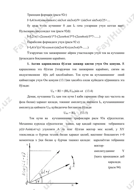 (t)=l(i0 sin((t+(/2), (13.9) ҳам ( частота билан гармоник ҳаракат қилади, лекин ток кучи фаза жиҳатдан кучланишдан (/2 га илари кетади (т/4), ток кучи ва кучланишнинг амплитуда қийматлари бири-бири билан қуйдагича боғлангандир: ul0=l(i0 (13.10) бу ердан rl=l( (13.11) каталлик қаршилик вазифаси бажаради ва индуктив қаршилик деб айтилади. индуктив ва сиғим қаршиликда реактив қаршилик деб, оддий ўтказгич қаршилиги r ни актив қаршилик деб айтилади. индуктивликка эга бўлган ўзгарувчан ток учун график ва вектор диаграмма расм 96 а ва б да кўрсатилган. расм 96 4 бутун занжир учун ом қонуни актив r, сиғим с ва индуктивликдан иборат бўлган кетма-кет уланган занжирни қараймиз (расм 97 а) ва ундан i=i0sin(t ток ўтаётган бўлсин. занжир кисмларидаги кучланиш u uс, ur ва ul кучланилар йиғиндисидан иборат бўлади: u = uс+ ur + ul (13.12) барча қўшиладиган катталиклар бир ҳил частотадаги гармоник тебранишлар бўлгани учун, йиғинди тебраниш ҳам шундай частотадаги гармоник тебранишдан иборат бўлади. уни u uс, ur …