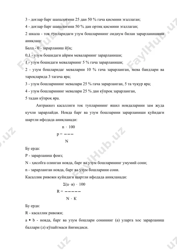 гача зарарланган, мева бандлари ва тароқларида 3 тагача яра; 3 - узум бошларининг мевалари 25 % гача зарарланган, 5 та чуқур яра; 4 - узум бошларининг мевалари 25 % дан кўпроқ зарарланган, 5 тадан кўпроқ яра. антраккоз касаллиги ток тупларининг яшил новдаларини зам жуда кучли зарарлайди. новда барг ва узум бошларини зарарланиши қуйидаги шартли ифодада аниқланади: n ( 100 p = ((( n бу ерда: р - зарарланиш фоиз; n - ҳисобга олинган новда, барг ва узум бошларининг умумий сони; n - зарарланган новда, барг ва узум бошларини сони. касаллик ривожи қуйидаги шартли ифодада аниқланади: ((а(в) ( 100 r = ((((( n ( к бу ерда: r - касаллик ривожи; a ( b - новда, барг ва узум бошлари сонининг (а) уларга хос зарарланиш баллари (л) кўпайтмаси йиғиндиси. n - ҳисобга олинган новда, барг ва узум бошларининг умумий сони; к - ҳисоб шкаласининг энг юқори бали. токларнинг касалликларини ҳисобга олиш …
