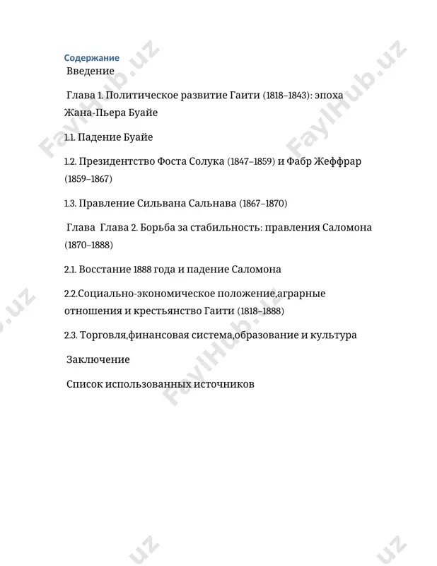 арактеризуется острыми политическими конфликтами, борьбой между консерваторами и либералами, частыми сменами правительств, внешними угрозами а также глубокими социальными и экономическими преобразованиями. актуальность изучения данного периода обусловлена тем, что именно в эти десятилетия закладывались основы современного политического устройства гаити формировалась национальная идентичность и определялись векторы внешнеполитической ориентации страны. анализ политических процессов, происходивших в гаити в xix веке, позволяет лучше понять истоки современной нестабильности, особенности государственного управления и проблемы развития в регионе. кроме того, исследование истории гаити в 1818–1888 годах важно в контексте общей истории латинской америки, так как оно позволяет проследить общие закономерности и отличительные черты процесса государственно-политического становления постколониальных стран. цель исследования : всесторонне проанализировать политическое, социальное и международное положение гаити в указанный период, выявить основные закономерности развития государства, а также рассмотреть ключевые события, повлиявшие на дальнейшую судьбу республики. задачи исследования: 1. изучить особенности политического режима жана-пьера буайе и его влияние на дальнейшее развитие гаити. 2. проанализировать внутреннюю нестабильность в …