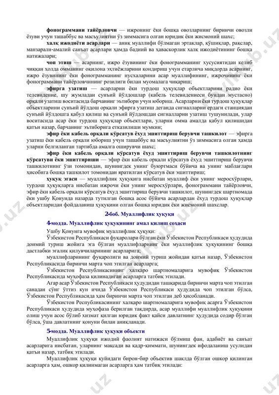 амалий санъат асари — асл нусхалари ёки нусхалари амалда фойдаланиш ашёлари сифатида қўлланиладиган ёки ана шундай ашёларга кўчирилган икки ўлчовли ёки уч ўлчовли санъат асари, шу жумладан бадиий ҳунармандчилик асари ёки саноат усулида тайёрланган асар; маълумотлар базаси — объектив шаклда ифодаланган ва электрон ҳисоблаш машиналари (бундан буён матнда эҳм деб юритилади) ёрдамида топиш ҳамда ишлов бериш мумкин бўладиган тарзда бир тизимга солинган маълумотлар (мақолалар, ҳисоб-китоблар ва шу кабилар) мажмуи; муаллиф — ижодий меҳнати билан асар яратган жисмоний шахс; омма олдида ижро этиш — асарларни ёки турдош ҳуқуқлар объектларини ижро этиш ёки маълум қилишнинг ҳар қандай бошқа шакли воситасида, бевосита ёки техника воситалари ёрдамида, омма учун очиқ жойда ёки айни бир оила аъзолари бўлмаган шахсларнинг кенг доираси ҳозир бўлган жойда эшитиб ва (ёки) кўриб идрок этиш учун етказиш; прокатга бериш — асарларнинг асл нусхасини ёки нусхаларини ёхуд турдош ҳуқуқлар объектларини даромад олиш мақсадида вақтинчалик фойдаланиш учун бериш; репрографик такрорлаш — фотокўчирмасини …