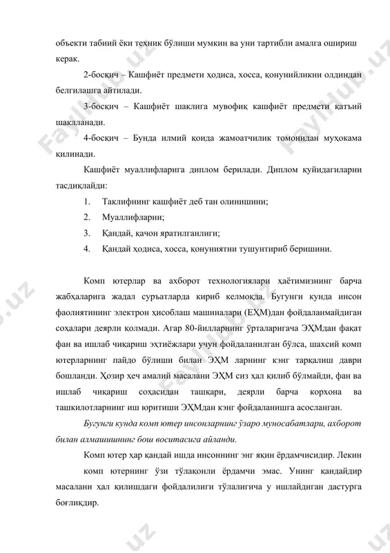 ва маълумотлар баъзалари учун дастурлар ишлаб чиқариш катта интеллектуал сарф-харажатларни талаб қилади ва катта тижорат қимматига эга. лекин ҳар қандай интеллектуал мулк объекти каби бу объектларнинг тижорат қиммати ҳам уларнинг ҳуқуқий муҳофазасига бевосита боғлиқдир. бугунги кунда жаҳоннинг 30 дан ортиқ мамлакатида эҳм ва маълумотлар базалари дастурлари ва алгоритмлари ҳуқуқий жиҳатдан ҳимояланган. олдинги бўлимда кўрсатиб ўтилганидек, эҳм ва маълумотлар баъзалари учун дастурлар муаллифлик ҳуқуқи меъёрлари асосида ҳуқуқий муҳофазаланади, чунки улар қуйидаги асосий тамойилларни қаноатлантиради деб тан олинади: · қандайдир объектив шаклда ўз ифодасини топган; · фан, санъат соҳасига тегишли; - ўзига хос. лекин эҳм ва маълумотлар базаси учун дастурлар муаллифлик ҳуқуқининг одатдаги обектларидан бир қатор ўзига хос хусусиятлари билан ажралиб туради, яъни эҳм ва маълумотлар базаси учун дастурлар адабиёт ва санъат асарлари каби бевосита объектив шаклда намоён бўлмайди, балки эҳмнинг аппарат-техник қисми орқали у бажарадиган ишларда, у акс эттирадиган аудиовизуал тасвирларда билвосита намоён бўлади. барча дастурлар ва маълумотлар базаси дастлабки матн …