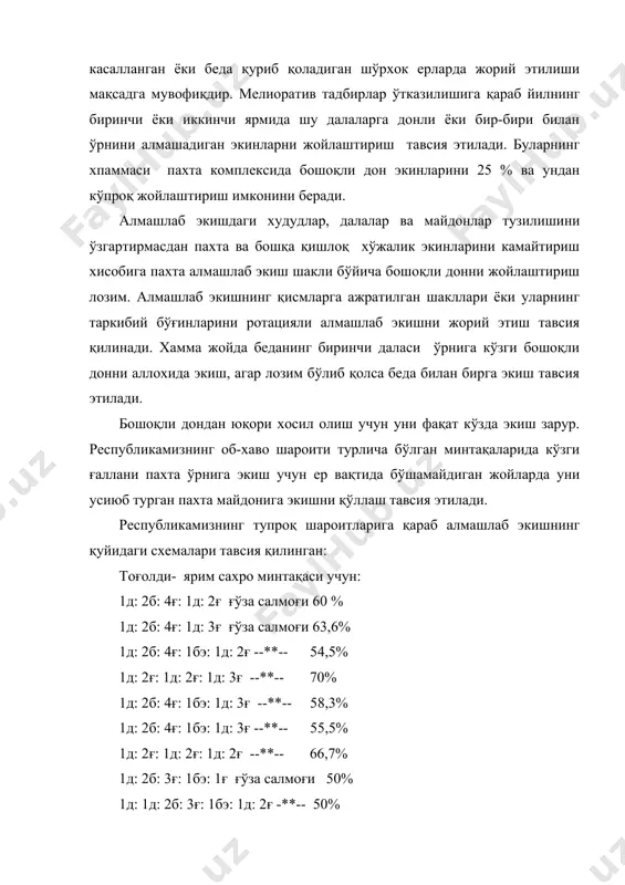 сия этиладиган қишлоқ хўжалиги экинлари реестри», тошкент 1998 10.пахтачилик комплекси алмашлаб экишда бошоқли дон экинларини жойлаштириш бўйича тавсиялар. фан-техника тараққиётини тарғиб қилиш ва жорий этиш бош бошқармаси, тошкент 1994 й. 11.б.алеев,о.и.иброхимов.истиқболли ғўза навлари агротехни-каси,тошкент. 1988 й.