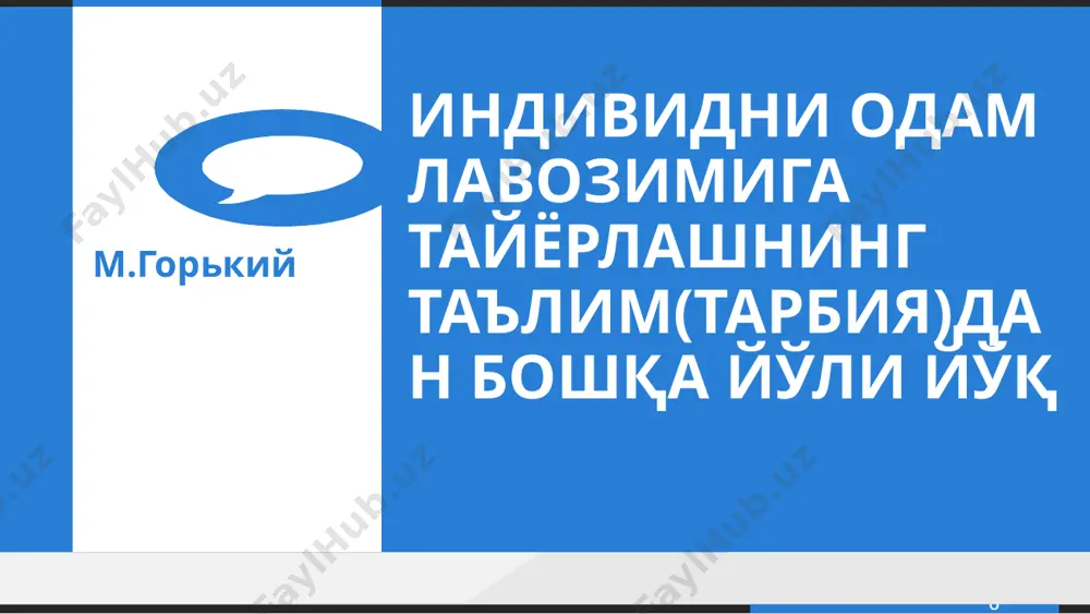 ача таълим педагогикаси мактабгача таълим ёшидаги болаларни тарбиялаш, уларни интеллектуал, маънавий-ахлоқий ва жисмоний жиҳатдан камолотга етказиш масалаларини ўрганади бошланғич таълим педагогикаси бошланғич синфлар ўқувчиларини тарбиялаш, уларга таълим бериш, уларнинг ўзига хос психологик ҳамда физиологик хусусиятларини тадқиқ этиш, шунингдек, уларни интеллектуал, маънавий-ахлоқий ва жисмоний жиҳатдан камолотга етказиш масалаларини ўрганади халқпедагогикаси халқоғзакиижоди,урф-одатлар,маросимлар,миллийваболаларўйинлари,ўйинчоқларикабилардасақланибқолганпедагогикмаълумотларвамиллийтарбиягадоиртажрибалармажмуидир педагогика фанлари тизими your company www.yourcomapny.com your logo . . 26 педагогикинноватика педагогикинновацияларнингюзагакелишиваривожланишиқонуниятлариниўрганадиган,шунингдекпедагогиканъаналарбиланистиқболдагитаълимлойиҳаларинингўзароалоқадорлигинитаъминлайдиганфан педагогик аксиология таълимолувчиватаълимниқадриятдебэътирофэтганҳолда,таълимийқадриятларниўрганишҳамдатаълим-тарбиягааксиологикёндашувниқарортоптиришгахизматқилувчипедагогикбилимларсоҳасидир педагогик антропология фалсафий,ижтимоий,психологикантропологияқонуниятларигаасосланганҳолдатаълимолувчиучунқулайваиндивидуалшарт-шароитларнияратишҳамдатаълимнингантропологикмоделиватаехнологиясиниўрганувчифансоҳаси коррекцион (махсус) педагогика ривожланишида турли психологик ва физиологик нуқсонлари бўлган болаларни тарбиялаш ва ўқитиш билан боғлиқ муаммоларни ўрганади коррекцион педагогика таркиби your company www.yourcomapny.com your logo . . 27 сурдопедагогикавасурдопсихология–эшитишқобилиятибузилган болаларниривожлантириш,ўқитишватарбиялашмасалалариниўрганади. олигофренопедагогикаваолигофренопсихология–ақлизаифболаларниривожлантириш,ўқитишватарбиялашмасалалариниўрганади. тифлопедагогикаватифлопсихология–кўришқобилиятибузилганболаларниривожлантириш,ўқитишватарбиялашмасалалариниўрганади. логопедияванутқийбузилишларпсихологияси–нутқи,шунингдек,моторли-ҳаракатланишдоирасидамураккабнуқсонларибўлганбо
