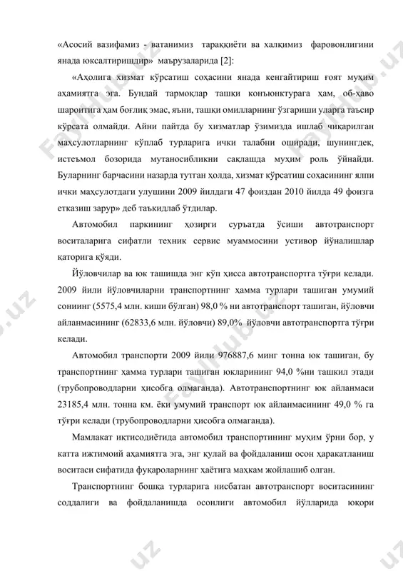 и келади. автомобил транспорти 2009 йили 976887,6 минг тонна юк ташиган, бу транспортнинг ҳамма турлари ташиган юкларининг 94,0 %ни ташкил этади (трубопроводларни ҳисобга олмаганда). автотранспортнинг юк айланмаси 23185,4 млн. тонна км. ёки умумий транспорт юк айланмасининг 49,0 % га тўғри келади (трубопроводларни ҳисобга олмаганда). мамлакат иқтисодиётида автомобил транспортининг муҳим ўрни бор, у катта ижтимоий аҳамиятга эга, энг қулай ва фойдаланиш осон ҳаракатланиш воситаси сифатида фуқароларнинг ҳаётига маҳкам жойлашиб олган. транспортнинг бошқа турларига нисбатан автотранспорт воситасининг соддалиги ва фойдаланишда осонлиги автомобил йўлларида юқори тезликларда ва жадал ҳаракатларда ундан фойдаланишнинг хавфсизлигига алоҳида талаблар қўйилади. бошқа томондан автотранспорт воситаларини тузилиши, биринчи навбатда ишончлилиги, ташхислаш воситалари билан тўла жихозлаганлиги, микропроцессор техника кенг қўлланиши, мураккаблиги ва қийматини ошиб бориши техник сервиснинг фойдаланиш хавфсизлигини таъминлашга жавобгарлигини кучайтиради. ўзбекистонда автомобил сервиси сифатли ва кенг турда хизматлар кўрсатиш бўйича давомли анъаналарига эга. автосервис тармоғи турли хилдаги автосервис корхоналаридан ташкил топган: автомобиллар ишлаб чиқарувчи заводларнинг сервис марказларидан то унча …
