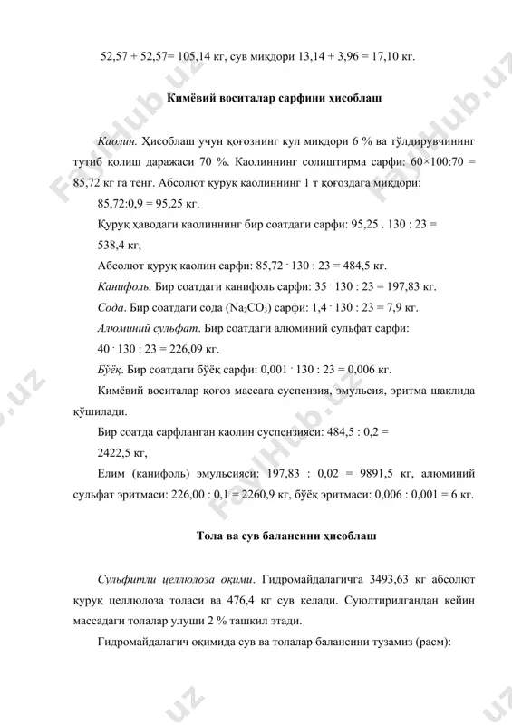 майдалагичда суспензия таркибидаги толалар улуши 4,6 % ни ташкил этади. сув ва тола баланси чизмаси 4-расмда келтирилган. расм. сульфитли целлюлозани майдалашнинг i-босқичидаги сув ва тола баланси. тенглама қуйидагича ёзилади: {3415,4827 +у = х; 64894,2 = (99,92:0,08)у = (95,2: 4,8)у тенгламани ечиб топамиз: толалар у=2,3156 кг, х=3417,7983 кг, ўз навбатида сув: (95,2:4,8)3417,7983=67786,3 кг ва (99,92:0,08)2,3556 = 2892,2 кг. i- босқич майдалагич ҳовузидан целлюлоза ii босқич майдалагичга келади. бу ердаги суспензия таркибида целлюлоза концентрацияси 4,6 %. ii босқичдан кейин целлюлоза массаси иш (машина) ҳавзага узатилади. ii босқич майдалагичдаги сув ва тола баланси схемаси 5-расмда келтирилган. расм. сульфитли целлюлозани майдалашнинг ii босқичдаги майдалашда сув ва тола баланси. баланс тенгламаси қуйидагича бўлади: 3417,7983+у =х; 67786,3+(99,92:0,01) у = (95,5:4,5) х. бу тенглама системасини ечиб, топамиз: толалар: у = 0,4758 кг, х = 3418,2741 кг, ўз навбатида сув: (99,99:0,01)0,4758=4757,5 кг ва (95,5:4,5)3418,2741=72543,4 кг. сульфатли целлюлоза оқими. сув ва тола баланси ҳисоби юқоридаги сульфит целлюлозадаги каби бажарилади. …