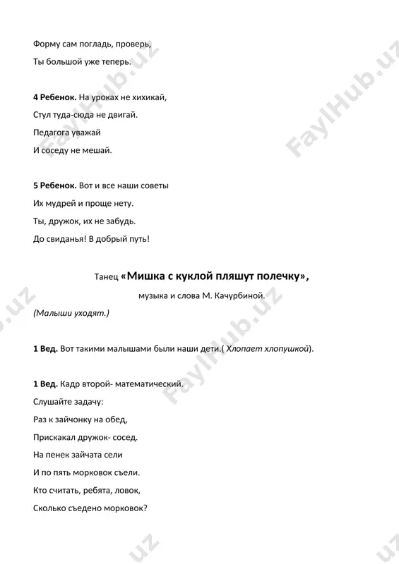 моги, зеркальце мое найди! немогуха: не могу я, не хочу интересный сон смотрю. засыпает. внучка находит зеркальце. ой, да вот же оно, зеркальце мое. ну-ка. в зеркальце взгляну, может, песню в ней найду? ой. я вижу в нем ребят. все мне песню спеть хотят. песня «мы –первоклассники» сл. в. викторова муз. г.струве внучка: ах, как чудно спели песню. правда с песней интересней. эй. министр нехочуха. эй, министр немогуха(трясет их). просыпайтесь вы, лентяи. я плясать теперь желаю. нехочуха: не хочу я, королева, я люблю сидеть без дела. немогуха: а плясать я не могу я капризничать люблю. нехочуха: где же наши подружки, двоечки-резвушки? немогуха. поскорее высыпайте и советы детям дайте (выходят двойки) «песня двоек» муз. в.шаинского(антошка) нехочуха. советы наши не хотите выполнять? двойки: тогда пятерки вам придется получать! немогуха. а кто пятерки получает вместе: министры с теми не играют! внучка: от таких больших лентяев я пожалуй, заскучаю. так ведь можно постареть и …