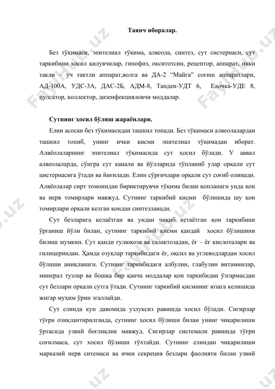 ича изоҳлаш мумкин. сўрғич териларида жойлашган нерв тугунларининг қўзғалиши бош мияга берилиб ундан гипофизга узатилади ва у окситоцин гармонини ишлаб чиқаради. гармон қонга тушиб сут безларига келади ва унинг фаолиятини жадаллаштиради. елин сфинктрларини очилишини таъминлайди. аммо сут ҳосил бўлиши ва унинг чиқарилишида бутун организм иштирок этади: юрак, қон томирлар системаси, нафаси олиш, овқат ҳазм бўлиш ва бошқалар. сут елинда соғимлар оралиғида ҳосил бўлади. сигир соғиб бўлингач сут энг аввал алвеолаларда, кичик сут каналларида 4-6 соатдан сўнг катта сут йўлларида тўпланади ва сут идиши (цистерна) тўлдирилади. агар елин ҳажмининг 80-90% сут билан тўлса, сут ҳосил бўлиши жуда секинлашади. агар соғинлар оралиғи 12-14 соатга чўзилса, сутнинг ҳосил бўлиши тўхташи мумкин. чунки, елинда ҳосил бўлган ички босим сут безлари фаолиятини тўхтатади. соғин сигирлар соғилишидан олдин соғиш учун керакли барча анжомлар соғиш ускуналари соғишга тайё бўлиши керак. оператор-сут соғувчилар қўлларини ювиб, рўмолларини ўраб, ишчи кийимларини кийиб, сигирлар елинига ишлов беради, биринчи қисм (порция) сутни …