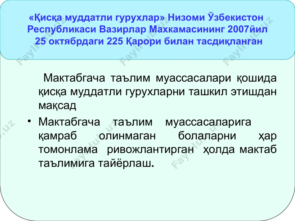 иҳозлаш 2. ривожлантирувчи марказлар «сартарошхона » «кутубхона» 2. дидактик ўйин ва ўйинчоқлар 2. дидактик ўйин ва ўйинчоқлар 3.болаларни овқатлантиришни ташкил этиш ; ошхонани жиҳозлаш: овқат тарқатиш столи – 1 дона; болалар столи 4- ўринли – 7 дона; болалар стули – 25 дона; биринчи ва иккинчи овқат учун тарелка, нон учун идиш, 200 граммли пиёла, катта ва кичкина қошиқ, вилка- 25 донадан; овқат олиб келиш учун челак -10 литрли, 5 литрли чавгум, 5 литрли кастрюл, нон учун патнис – 1 дона; 3. ошхонани жиҳозлаш - ошхона ҳожатхонани жиҳозлашда қуйидагиларни эътиборга олиш керак. унитаз ўртаси тўсилган – 4 дона; ювиниш учун раковина – 4 дона; ҳар бир ракинани олдида ойна – 4 дона ёки битта катта ойна; 4. ҳожатхона – болаларни ювиниш хонаси болаларни ювиниши учун 4. ҳожатхона – болаларни ювиш хонасини болалар учун ойна 4. ҳожатхона– болаларни ювиниш хонаси республикада 0 ёшдан 7 ёшгача бўлган болалар 2497210 нафар, улардан 581539 нафари …
