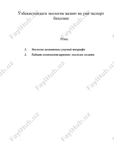 ўзбекистондаги экологик вазият ва уни эксперт баҳолаш — DOC