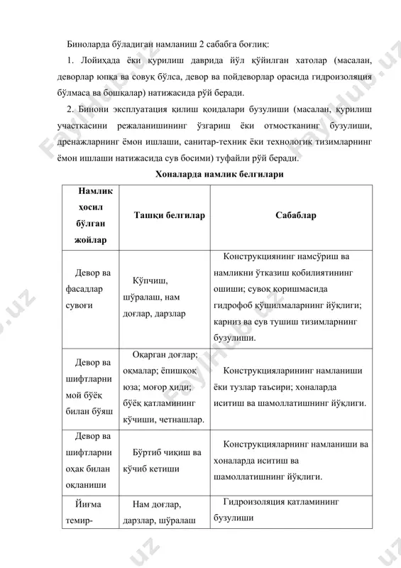 нструкциядан бир неча марта кўпроқ, қатламдаги мавжуд сув музга айланган ҳолда эсабу қийматнинг яна ҳам ошиши турган гап. бундай констркуцияларни иситиш, намланиш манбаини бартараф этилиб, яъни қуритилиб, сўнграамлга ошириш мумкин. қурилиш конструкциялари эксплуатация қилиниш жараёнида доимий ва муваққат юклар келтириб чиқарувчи кучлар таъсиридан ташқари атроф муҳитнинг тажаввузкор таъсири остида бўладилар, бунинг натижасида эса уларнинг эскириши тезлашади. ташқи муҳитнинг тажаввузкор таъсири остида қурилиш конструкцияларида содир бўлувчи эскириш коррозия деб аталади. жараённинг механизми бўйича коррозия қуйидаги турларга бўлинади: 1) химиёвий: 2) электрохимиёвий: 3) физик-химиёвий: 4) физик: конструкция ашёсининг химиёвий коррозияси тажаввузкор мухит билан ўзаро таъсир этиш натижасида ашёнинг қайтмайдиган ўзгаришига олиб келади. электрохимиёвий коррозияга атмосфера шароитларида эксплуатация қилинувчи металл конструкциялар, ҳамда иситиш, иссиқ ва совуқ сув таъминоти қувур ўтказгичлари тизими ва ер ости конструкциялари дучор бўладилар.структурадаги қайтмас ўзгаришлар металл- тажаввузкор мухит чегараси электр токи ҳосил бўлиши натижасида рўй беради. эксплуатация шароитларида кўпинча конструкция ашёси билан тажаввузкор муҳитнинг ўзаро таъсири натижасида унинг жисмоний …