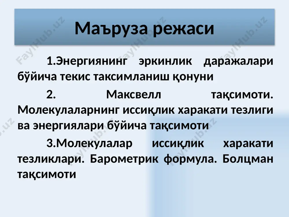 индиси бирга тенг. х дан х+dx гача бўлган интервалда молекуланинг қабул қилиши мумкин бўлган х катталиклари эҳтимоли. 6 х катталик бўйича молекулалар тақсимотининг функцияси ёки эҳтимоллиги зичлиги f (x) тақсимот функцияси деб аталади. ки тақсимот функциясининг физикавий маъноси: х1 дан х2 гача соҳада молекула х параметрнинг қийматига эга бўлиш эҳтимолидир. тақсимот функциясининг нормаллаш шарти: 7 флуктуациялар мувозанат қийматидан тасодифий четга чиқишлар флуктуациялар деб аталади. m катталикнинг ўртача қийматидан намунавий нисбий четга чиқишлар 8 идеал газ молекулаларининг тезлик бўйича тақсимотининг максвелл қонуни молекулаларнинг тезлик бўйича тақсимоти функцияси - тезлиги v дан v+dv гача бўлган интервалда молеклаларнинг нисбий сонини аниқлайди. максвелл қонуни функциянинг нормаллаш шарти 9 температура ошганда тақсимот функцияси максимуми ўнгга силжийди, аммо бу ҳолда эгри чизиқ остидаги юза миқдори ўзгармайди. идеал газ молекулаларининг тақсимот функцияси макисмал қийматга эга бўладиган тезлиги эҳтимоллиги катта бўлган тезлик деб аталади. газ молекулаларининг ўртача тезлиги (ўртача арифметик тезлик) идеал газ молекулаларининг ўртача квадратик тезлиги 10 …
