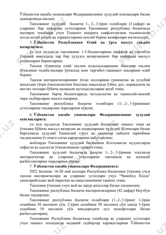 этилишини таъминлаш; танловнинг устоз-шогирд тамойили асосида ташкил этилаётганлигини инобатга олган ҳолда иштирокчиларнинг устозлари билан биргаликда танловга тайёргарлик кўришларини таъминлаш; олий таълим муассасаси босқичида фахрли 1-, 2-, 3-ўринларни эгаллаган иштирокчилар ва уларнинг устозларини тантанали ва муносиб рағбатлантириш; танловнинг олий таълим муассасаси босқичи 1-, 2-, 3-ўрин ғолиблари танловнинг ҳудудий босқичида иштирок этишлари учун шароитлар яратиш; танловнинг факультет, олий таълим муассасаси босқичлари якунлари бўйича ҳудудий ташкилий гуруҳ ва республика ташкилий қўмитасига ахборот бериб бориш; танловнинг ҳудудий босқичини юқори савияда ташкил этиш мақсадида (ҳудудий босқични ташкил этишга масъул олий таълим муассасалари) ўзбекистон касаба уюшмалари федерациясининг ҳудудий кенгашлари билан ҳамкорликда ишлаш; танловнинг ҳудудий босқичи 1-, 2-, 3-ўрин ғолиблари (3 нафар) ва уларнинг бир нафардан устозларини танловнинг республика босқичида иштирок этишлари учун тошкент шаҳрига хавфсизлигини таъминлаган ҳолда келиб кетиш ва харажатларини қоплаб бериш вазифалари юклатилсин. 5. ўзбекистон республикаси олий ва ўрта махсус таълим вазирлигига: уч кун муддатда танловнинг 1-3-босқичларини шаффоф ва тартибли ўтказиш мақсадида ҳар бир …