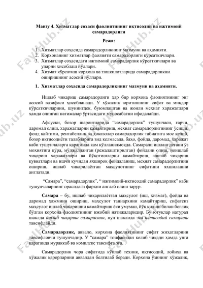 хизматлар соҳаси фаолиятининг иқтисодий ва ижтимоий самарадорлиги — DOCX