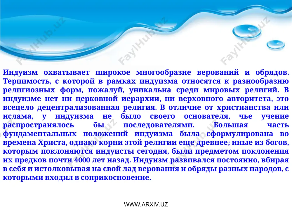 н.э., появилось не менее десятка соперничавших доктрин. все они сходились на том, что мокша представляет собой главную цель человека, но расходились во многих теологических и метафизических тонкостях. особо выдвинулось шесть философских школ («шесть даршанов»): ньяя, вайшешика, санкхья, йога, миманса и веданта. считалось, что каждая из них предлагает действенный способ освобождения, но наибольшую популярность обрела одна только веданта. философия веданты опирается на брахма-сутры, приписываемые мудрецу бадараяне (2 или 3 в.). в отличие от других школ, выдвинувших сложные теории составных частей материи и характера души, веданта придерживалась довольно простых взглядов на брахман и атман. www.arxiv.uz www.arxiv.uz www.arxiv.uz www.arxiv.uz позднее веданта раскололась на несколько теологических школ, основное расхождение между которыми заключалось в степени признания тождества брахмана и атмана. доминирующим был подход монистической школы адвайта, сформулированный шанкарой в 7–8 вв. шанкара учил, что единственной реальностью во вселенной является брахман и что отношение брахмана и мира чувств, майи, не поддается выражению. индивидуальная душа, атман, есть …