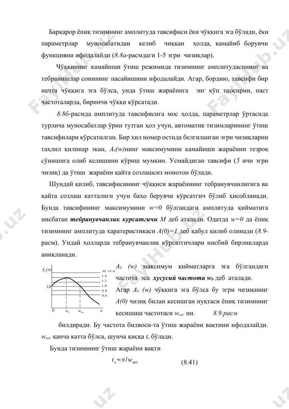 ) шуни эслатиб ўтиш мумкинки, инерциясиз бўғиннинг амплитуда тавсифиси частота ўқига параллел бўлганлиги сабабли дир. аб (w) тавсифига қараб қайта созлашнинг, тебраниш даврининг тахминий қийматларини, махсус ифодалардан фойдаланган ҳолда, аниқлаш мумкин. тизимда тебранишлар сони кам, ўзи эса тезкорликка эришиши учун уни тузилиш ва параметрларини шундай танлаб олиш керакки, бунда аб (w) амплитуда тавсифисининг чўққиси баланд бўлмай частота бўйича кенг йўлакчага эга булиши лозим булади. аммо тизимларда ҳалақитлар, уларнинг частотаси кўпинча катта бўлганлиги сабабли частота йўлакчасини яна ҳам кенгайтириш мақсадга мувофиқ бўлмайди. техник талабларга кўра м катталик 1,2-1,5 оралиқда танлаб олиниб, эса берилган ts орқали топилади. утиш жараёни сифатини ҳақиқий частота тавсифиси орқали баҳолаш бу ерда ҳам баҳолаш тартибида ёпиқ автоматик тизимнинг тавсифиси хақида сўз юритилади. аввал айтиб ўтилганидек ўтиш жараёни кескин ўзгарувчи ташқи таoсирлар учун ва бошланғич нол шартларда ёпиқ тизимнинг ҳақиқий частота функциясига боғлиқ бўлади: (8.42) (8.43) бу ифодалардан кўриниб турибдики, турли хилдаги тизимлар, уларнинг ҳақиқий тавсифилари бир хил …