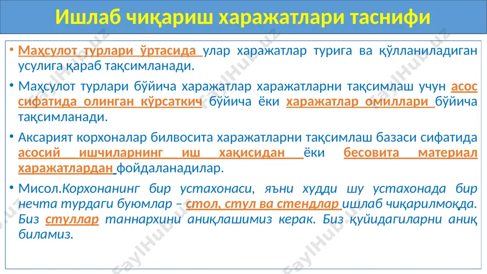 шга сарфланган вақт одам/соатда асосий материалдан фойдаланиш ва хакозалар. корхонанинг бухгалтерия ҳисоб сиёсатида устахонани амортизация харажатлари ишлаб чиқарилган тайёр маҳсулот сонига мутаносиб равишда тақсимланиши белгилаб қўйилган. ишлаб чиқариш таннархи маҳсулотлар (ишлар, хизматлар) ишлаб чиқариш таннархини ташкил этувчи харажатлар иқтисодий мазмунига кўра қуйидаги бешта элемент бўйича гуруҳланади (харажатлар таркиби тўғрисидаги (низом 5.02.1999 й. 54-сон вмқга илова): материал харажатлар — бу, биринчи навбатда, ишлаб чиқаришда фойдаланиладиган хом ашё, материаллар, бутловчи қисмлар, ярим тайёр маҳсулотлар, асбоблар ва бошқа ҳар қандай тмзлар. шунингдек, уларга бошқа ташкилотлар ёки корхонанинг таркибий бўлинмалари томонидан бажарилган ишлаб чиқариш хусусиятига эга бўлган ишлар ва хизматлар, бундан ташқари барча турдаги технологик мақсадлар учун сарфланган сувлар, ёқилғилар ва энергиялар киритилади. меҳнатга ҳақ тўлаш харажатлари — бу бевосита харажатлардир. улар асосий ишлаб чиқариш ходимларига меҳнат мажбуриятларини бажариш билан боғлиқ барча ҳисоб-китобларни ўз ичига олади. тасаввур қилайлик, бизда ишлаб чиқариш таннархини ҳисоб-китобини юритадиган бухгалтер бор. унинг иш ҳақиси ушбу таннархга киритиладими? бу саволга …