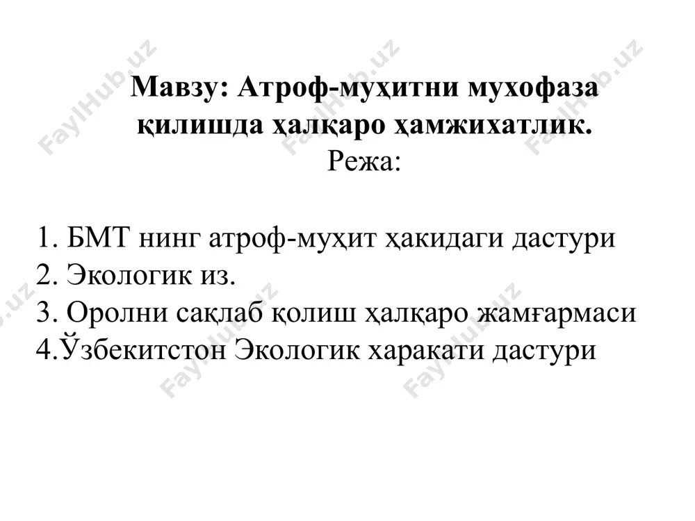 ам ва чиқиндисиз технологияларни жорий этиш. 5.денгиз муҳитини ифлосланишидан сақлаш. 6.ривожланаетган мамлакатларга экологик масалаларни ечишда илмий-техникавий ёрдам бериш. 7.атроф-муҳит муҳофаза қилишда ҳалқаро хуқуқ нормаларини мувофиқлаштириш. 8.атроф-муҳитни муҳофаза қилишда ҳар бир давлатни миллий ҳуқуқ нормалари ҳақида конунлар қабул қилиш. юнепни штаб квартираси нойроби шаҳри (кения) да жойлашган. табиатни ёш дўстлари. бу гуруҳ табиатни ёш дўстларига 16 ёшгача бўлган ўқувчилар киради. мактабларда ва бошқа уқув масканларида табиатни муҳофаза қилишни бошланғич ташкилотлари тузилади. табиатни ёш дўстлари қўйидаги ишларни амалга оширади: табиат ҳақидаги фан асосларини ўрганиб она табиатга табиатни муҳофаза қилишга, ўсимликлар ва ҳайвонат дунёсига нисбатан ўқувчида меҳр уйғотади. табиий ресурсларни асраш авайлаш ва оқилона фойдаланишга ўргатилади. ёш табиатшуносларни кейинги пайтда “яшил патрул” “чумоли” “тирик кумуш” ва “арча” деган назоратчилари мавжуд ёш натуралистлар. бу ташкилот 1918 йил 15 июнда москвада ташкил бўлган. ёш мактаб ва боғча болалари жалб этилган ташкилот. вазифаси табиатни ўрганиш ва табиатни муҳофаза қилишдир. ёш натуралистлар станцияси вилоятларда катта районларда ташкил …