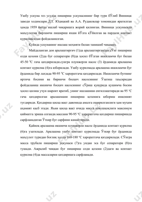 и буғ юборилади. ички труба ҳам тешикли бўлиб, у буғ камерасини ҳосил қилади. ушбу буғ камерасига ҳам штуцер орқали буғ берилади. тешиклар вертикал ўққа нисбатан 45о бурчак остида ва масса ҳаракат йўналишига қарама қарши йўналишда тангенсиал жайлаштирилади. масса чиқадиган патрубокда тўрт тешикли диск ўрнатилган. ички труба корпуснинг юқори қисми билан биргаликда ечиб олинади. массани ўткир буғ билан пиширишда контакт қурилманинг чиқариш ва киритиш патрубокларида диафрагмалар ўрнатилади. (4) ва (6) контакт қурилмалари ўлчами билан фарқ қилади. икки пардали контакт қурилмадан фойдаоланиш ва бир вақтнинг ўзида иккиламчи буғдан фойдаланиш ушбу ускунадан фойдаланишни енгиллаштирсада, юқори ҳароратдаги (180 ос) кўп миқдорда иккиламчи буғ ҳосил бўлишига олиб келади. бироқ бу иккиламчи буғдан тўлиқ фойдаланиш имконияти мумкин бўлмай қолади. кейинги вақтларда ббмити ва укрссити қурилмаларидаги энг қулай технологик ечимлар асосида янги ускуналар ишлаб чиқаришга жорий қилинмоқда. 4.7-расм. 1-чиқиш патрубогига қўйилган диафрагма, 2-тешикли диск, 3-тешикли ғилоф, 4-тешикли ички труба, 5-цилиндрсимон корпус, 6-корпуснинг юқори ечиладиган қисми, 7-чиқиш патрубогидаги …