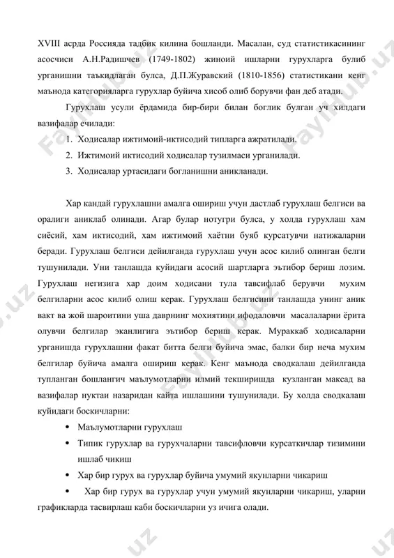 ш конуниятларини урганишга имкон беради. вактни тавсифловчи белгилар ходисаларининг замонда (йиллар, саналар, мавсумлар) узгаришини урганишда мухим ахамият касб этади. ходисаларни микдорий белгилар буйича гурухлашда дастлабки гурухлаш орлигини аниклаб олиш зарур. гурухлаш оралиги энг катта ва энг кичик вариантлар айирмасининг гурухлар сонига нисбатибилан аникланади. ораликлар тенг ва тенг булмаган, очик ва очик булмаган хамда махсус куринишларда булади. тенг оралик дейилганда барча гурухлар учун бир хил булган оралик тушунилади. у куйидагича хисобланади: xmax – xmin h = ----------------- n бу ерда: h – ораликлар катталиги xmax – белгининг энг катта варианти xmin – белгининг энг кичик варианти n – гурухлар сони. тенг булмаган оралик дейилганда гурухдан-гурухга усиб ёки камайиб борувчи оралик тушунилади. бундай ораликлар одатда туплам бирликлари жуда катта таркокликка эга булган холларда кулланилади. масалан, ишчилар нормани бажаришлари даражаси буйича одатда куйидаги ораликларда гурухланади: 1. 80дан 90%гача режани бажарганлар (оралик 10) 2. 90дан 95 % гача (оралик-5) 3. 95дан 98% гача (оралик-3) …