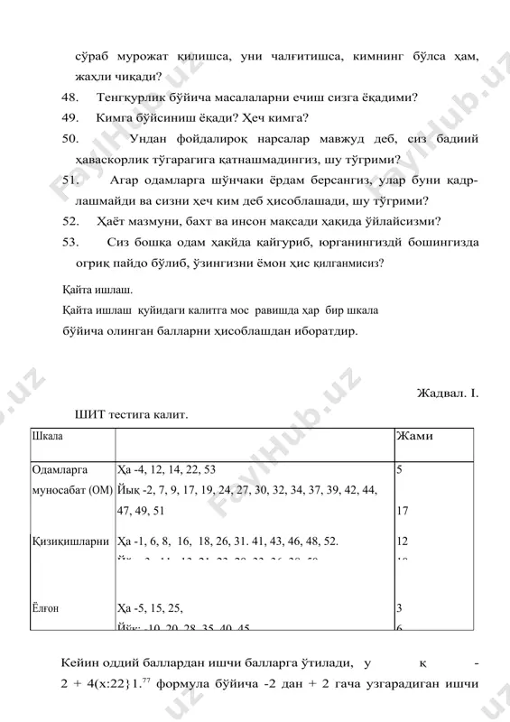 ўлади. агар дн қ -1 ёки -2 га тенг бўлса, моддий қизиқишлар нисбий ёки тўлиқ устун бўлади. худди шундай шарҳ алльтруизм ва эгоцентризм шкаласи бўйича ҳам ўтказилади. шахс типини аниқлаш учун, олинган натижалар л координатали текисликка ўтказамиз, бу ердан одамлар 4 типга бўлинишини куриниб турибди. 1-расм «шахс ижтимоий типлари» тести натижаларининг график тасвири «ҳаёлпарастлар»-маънавий қизиқишлари устун ва атрофдаги кишиларга гамҳўрлик (альтруизм) курсатадиган шахс. улардан фарқли равишда «амалиётчиларни ҳаётнинг моддий томони қизиқтиради, лекин улар ҳам атрофдагиларга яхшилик истаб яшаш кераклигини тушунадилар». ақлилар гоялар ва маданий қадриятлар дунёсида «яшайдиган» шахслар бўлиб, улар ўзи билан ўзи оворадирлар. ii. iii. талабалар жамоаси фаолиятининг цсихологияси. талабалар жамоасининг муҳим мақсадларидан бири-бўлажак касбий фаолиятга тайёрланишда ҳамкорлик курсатиш, бунинг учун зарур бўлган шахсий ҳислатларнинг шаклланишига таъсир кўрсатиш ҳисобланади. талабалар жамоаси бошқа жамоалардан қуйидаги хусусиятлари билан фарқ қилади: а/ фаолиятнинг асосий тури /олий маълумот олиш йуналтирилган таълим/ б/ ёш ва маълумотнинг бир хиллиги билан, в/ таркибнинг барқарорлиги билан, г/ …