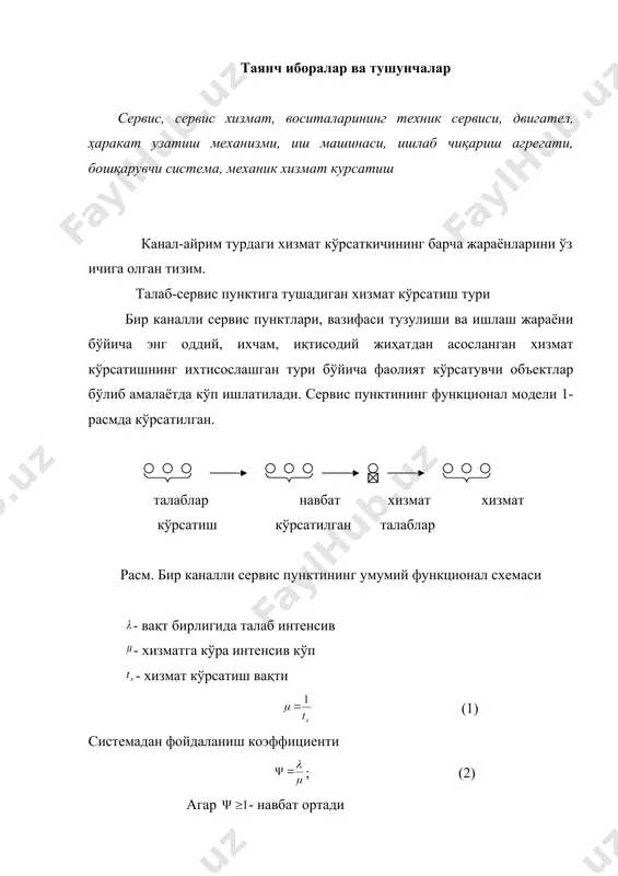 хизмат кўрсатиш назарияси орқали аниқлаймиз. -вақт бирлиги ичидаги талаблар интенсивлиги, масалан 1 кунда 10 талаб =10 -хизмат кўрсатиш интенсивлиги яъни 1 вақт бирлиги ичида хизмат кўрсатишлар сони (1) - бир талаб учун кетадиган тўла вақт системадан фойдаланиш коэффициенти ўз навбатида (2) агар - бўлса навбатлар сони ортади - навбатлар камаяди (3) системадаги навбатлар узунлиги адабиётлар: 1. хабатов р.ш. и др. эксплуатиция машина – тракторного парка. 2. заволишин ф.с. основы расчета механизираванных процессов в растениеводстве м.колос.1973 3. общеесоюзные нормы технологического проектирования онтп. м.колос.1990-1991. 4. завражнов а.и.технологическое проектирование ферм и комплексов. алма-ата. кайнар, 1982. 5. рыбоков м.и. проектирование механизации произвадстваннтх процессов в жавотноводстве. алма-ата. 1986. 6. романович ж а сервесноя деятельност 6 учебник м. 2007 г. калацев с л 7. зайченко ю.п. исследевоние операции киев «вища школа» 1978. 8.санаев н.с. ва бошқалар. фермер хўжаликларида бизнес режа тузиш ва амалиётга жорий этиш 1 тушаётган талабларни ўрганиш 2 тушаётган талабларга қараб техникани тайёрлаш 3 …