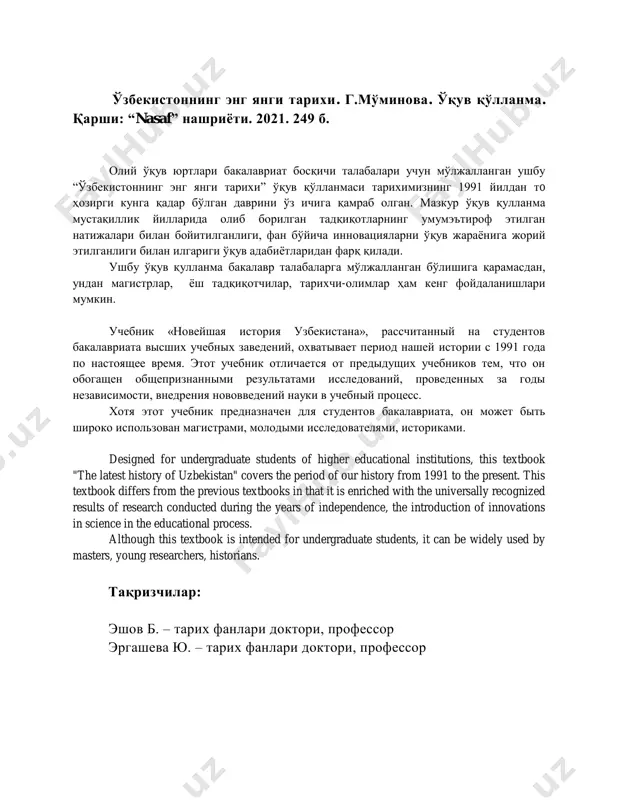ори, профессор эргашева ю. – тарих фанлари доктори, профессор кириш ўзбекистон ўз мустақил тараққиёт йўлини танлаб олганидан сўнг, барча соҳада туб ўзгаришлар, янгиланишлар жараёни бошланди. мамлакатимиз ўз мустақил тараққиёт йўлини танлаши билан ижтимоий, иқтисодий, сиёсий, маданий жараёнларга ёндашув мустақиллик мафкураси нуқтаи-назаридан амалга оширила бошланди. ўзбекистонда мустақиллик томон йўл тутилиши, халқимизнинг асрий орзуси бўлмиш мустақилликка эришиши, унинг ҳуқуқий асосларини яратилиши, таълим, фан, тиббиёт, қишлоқ хўжалиги ва халқаро муносабатлар соҳаларида юз берган ўзгаришлар тизимли таҳлил қилинган. ўзбекистон тарихини барча даврларини кетма-кетлилик, изчиллик асосида ўрганган ҳолда, ўзбекистоннинг мустақилликка эришиш арафасидаги ижтимоий-сиёсий ҳаёти ва бугунги кунгача босиб ўтаётган шонли йўлини холисона ўрганиш устувор вазифалардандир. “ўзбекистоннинг энг янги тарихи” фанидан тайёрланган ўқув қўлланма олий таълим муассасаларининг 5130100 – математика, 5130200 – амалий математика, 5140100 – биология, 5140200 – физика, 5140500 – кимё (турлар бўйича), 5150600 – вокал санъати (анъанавий хонандалик), 5210203 – психология (амалий психология), 5320500 – биотехнология (тармоқлар бўйича), 5410100 – агрокимё ва тупроқшунослик, …