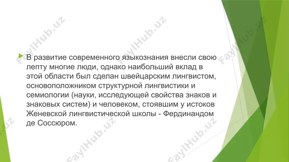 ух видов лингвистики: диахронической лингвистики (исторической и сравнительной) синхронической лингвистики (дескриптивной) по соссюру, лингвистические изыскания могут соответствовать своему предмету только в том случае, если учитывают оба языковых аспекта: диахронический и синхронический. изыскание диахроническое должно брать за основу точно выполненные синхронические описания. исследовать изменения, которые происходят в процессе исторического развития языка, невозможно, если не провести внимательный синхронный анализ языка на каждом конкретном этапе его эволюции. сопоставлять же два разных языка можно только и только тогда, когда за основу взят детальный синхронный анализ обоих. заключение лингвистические идеи фердинанда де соссюра стали причиной пересмотра классических методов лингвистики и послужили теоретическим фундаментом инновационной структурной лингвистики. соссюр смог заложить на рубеже xix-xx столетий основы семиологии, а подход соссюра, выходящий за рамки лингвистической науки вообще, стал основой структурализма, который, в свою очередь, стал наиболее значимым направлением в гуманитарной мысли прошлого века. кроме того, фердинанд де соссюр стал пионером социологической школы в языкознании и сумел взрастить за …