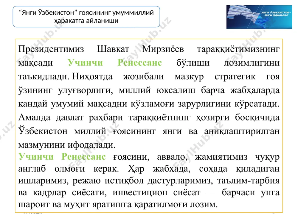 рди ва ташвишлари эшитилди, раҳбарлар халқ ичига олиб кирилди ва имкон қадар кўмак берилди. ўзбекистонда 2017-2021 йилларда аҳолининг электрон ҳукумат тизими ёрдамида маҳаллий бошқарув фаолиятида иштирок этиши ҳукуматни бир гуруҳ кишилар қўлида бўлиб қолиш ва коррупциялашиш имкониятини йўққа чиқармоқда. ўзбекистон республикасини ривожлантириш стратегияси – жаҳон ҳамжамияти эътирофида бмтнинг мамлакатимиздаги доимий мувофиқлаштирувчиси стефан приснер -шуни ишонч билан таъкидламоқчиманки, бмт тараққиёт дастури ва бмт агентликларининг ўзбекистондаги ваколатхоналари бундан кейин ҳам мамлакатингиз билан ҳамкорлик қилишга, шу жумладан, ҳаракатлар стратегиясини амалга оширишга кўмаклашишга тайёр юнеско ҳаракатлар стратегиясини тушунтириш ва тарғиб қилишда оммавий ахборот воситаларининг фаол роль ўйнашини қайд этади бмт болалар жамғармаси (юнисеф) 2017 — 2021 йилларда ўзбекистон республикасини ривожлантиришнинг бешта устувор йўналиши бўйича ҳаракатлар стратегияси қабул қилинишини алоҳида эътироф этади бмт аҳолишунослик жамғармасининг юртимиздаги ваколатхонаси раҳбари миеко ябута яқинда қабул қилинган ҳаракатлар стратегияси ўзбекистон республикаси раҳбариятининг мамлакатни ҳам иқтисодий, ҳам ижтимоий жиҳатдан жадал ривожлантиришга бўлган интилишининг яққол ифодасидир. бу асосий мақсад сари, яъни …