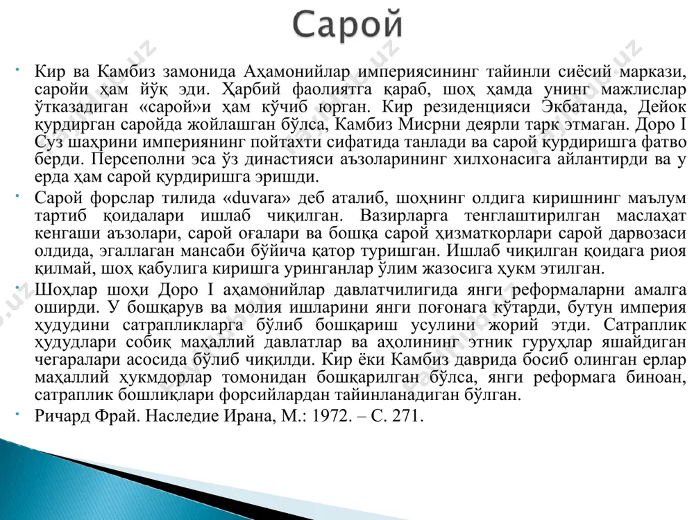 ллари сингари шахсий мулк сифатида қаралган, уларни сотиш ёки бировга бериб юбориш мумкин бўлган дандамаев м.а. бехистунская надпись как источник по истории начала царствования дария i. автореф. дисс. ... канд. ист. наук. - л., 1958. – с. 21. аҳамонийлар империяси даврида ягона пул бирлигини жорий этишга эришилган. шоҳлар шоҳи томонидан зарб қилинган олтин «дарик»нинг оғирлиги 8,4 граммни ташкил этган. сатрапликлар ҳам ўзининг кумуш ва мис тангаларини зарб қилиш ҳуқуқларига эга бўлган. аҳамонийлар империяси таркибига кирган сатраплар тўғрисидаги манбалар геродот, беҳустун қоя тош ёзувларида, доро i нинг нақши рустам ёзувларида сақланиб қолган. «тарих отаси» қолдирган аҳамонийлар империяси сатраплари рўйхатида энг яқин қўшни мамлакатлар бўлган бақтрия ва сўғдиёна алоҳида сатрапликлар сифатида тилга олинади, яъни бақтрия xii, сўғдиёна эса хоразм билан бирга xvi сатраплик сифатида талқин қилинади. бу ҳақда тадқиқотчиларнинг турли хил фикрлари мавжуд. в.в. бартольд ва в.м. массон бу геродотнинг хатоси деган фикрда бўлсалар, бошқа тадқиқотчилар эса доро i нинг марғиёна, бақтрия, …
