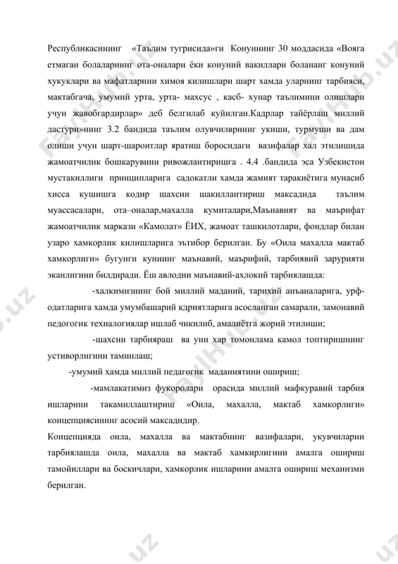 дларнинг ота онасига, ватанга мухаббат туйгусини шакиллантириш, узаро гамхур булишни таъминлаш; -оилада хукукий тарбияни яхшилаш, оила аъзоларининг уз хукук ва бурчларини англаб етишларини ва уларга риоя килишларини таъминлаш; -фарзандларга чукур дунёвий билим асосларини бериш, маърифатли ва маънавияти юксак кишилар булиб етишишларини таъминлаш: -бозор мунасабатларига мос булган касб-хунар ургатиш, иктисодий тушунчаларни фарзандлар онгига сингдириш; -болаларнинг маънавий баркамол ва жисмонан соглом булишлари учун маънавий ва ижтимоий мухитни яратиш; -болаларни мустакил фикирлашга ургатиш, истиклол гоялари ва миллий мафкурага садокат рухида тарбиялаш; -болаларнинг буш вакитларини педагогик нуктаий назардан келиб чикиб унимли ташкил килиш, уларга кушимча таълим бериш; -фарзандларда мажуд булган кобилиятларини ривожлантириш учун зарур шароитларни яратиш; · уз фардандларининг мактаб, махалла, давлат ва жамият олдидаги бурчларини тула адо этишлари учун оилада маъсулиятли булиш; · фарзандларни комил инсон этиб тарбиялашда ота-она хукукий тибббий, педагогик, психологик саводхонлигини ва билим даражасини доимо ошириб бориши ва бу йуналишларда уз маданияти юксак даражада булишига эришир; · болаларда тежамкорлик ва …