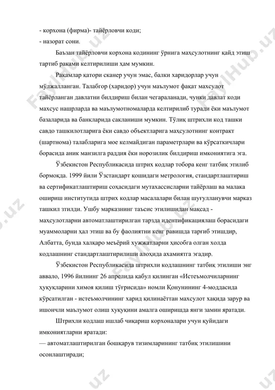 а назорат идораларига тезкор равишда махсулот хусусидаги маълумотларни тавсия этиш. бироқ харидор сотиб олаётган маҳсулотининг фақат тайёрланган давлати борасидаги маълумотнигина эмас, балки тегишли барча маълумотларни ҳам билишни истайди. бу муаммо ҳам вақти келиб стандартлаштириш йўли билан тасдиқланувчи стандартларнинг мажбурий талабларининг рўйхатини кенгайтириш лозим бўлади. 1-жадвал. маҳсулотнинг штрихли кодланиши учун айрим давлатларнинг ean коди давлат коди давлат номи давлат коди давлат номи давлат коди давлат номи 93 90-91 779 54 380 789 50 599 759 400-440 489 520 57 729 австралия австрия аргентина бельгия ва люксембург болгария бразилия б. британия венгрия венесуэла германия гонконг греция дания исроил 539 569 84 80-83 529 690 850 750 87 94 70 590 560 460-469 888 ирландия исландия испания италия кипр хитой куба мексика нидерландия я.зеландия норвегия польша португалия россия сингапур 383 00-09 869 64 30-37 859 780 73 76 860 880 45-49 478 словения ақш ва канада туркия финляндия франция чехия чили швеция швейцария …