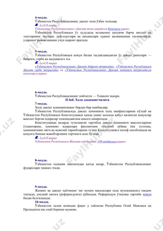 01.01.00.00 суверенитет. конституция / 01.01.01.00 суверенитет] 2-модда. давлат халқ иродасини ифода этиб, унинг манфаатларига хизмат қилади. давлат органлари ва мансабдор шахслар жамият ва фуқаролар олдида масъулдирлар. [окоз: 1.01.00.00.00 конституциявий тузум / 01.01.00.00 суверенитет. конституция / 01.01.01.00 суверенитет] 3-модда. ўзбекистон республикаси ўзининг миллий-давлат ва маъмурий-ҳудудий тузилишини, давлат ҳокимияти ва бошқарув органларининг тизимини белгилайди, ички ва ташқи сиёсатини амалга оширади. [окоз: 1.01.00.00.00 конституциявий тузум / 01.04.00.00 ҳудуд / 01.04.02.00 давлат чегараси] ўзбекистоннинг давлат чегараси ва ҳудуди дахлсиз ва бўлинмасдир. [окоз: 1.01.00.00.00 конституциявий тузум / 01.03.00.00 давлат тили] 4-модда. ўзбекистон республикасининг давлат тили ўзбек тилидир. lexuz шарҳи ўзбекистон республикасининг «давлат тили ҳақида»ги қонунига қаранг. ўзбекистон республикаси ўз ҳудудида истиқомат қилувчи барча миллат ва элатларнинг тиллари, урф-одатлари ва анъаналари ҳурмат қилинишини таъминлайди, уларнинг ривожланиши учун шароит яратади. [окоз: 1.01.00.00.00 конституциявий тузум / 01.02.00.00 давлат рамзлари. пойтахт / 01.02.01.00 давлат герби, мадҳияси, байроғи] 5-модда. ўзбекистон республикаси қонун билан тасдиқланадиган ўз давлат рамзлари — байроғи, герби …
