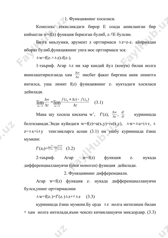 иги таърифдан маълум.шу сабабли биз z + z нуктани,ох укка параллел булган булган йул билан z нуктага якинлаштиришимиз хам мукин.унинг учун z= x, яъни y=0 деб оламиз (14-чизма) 14-чизма. 4 холда (3.1) дан: f’(z)= шунингдек, агар х=0, яъни z=i y деб олсак, z нинг нолга интилиши учун z +i y нукта z нуктага оу га параллел йул билан якинлашмоги керак (14-чизма) у холда (3.1) тенгликдан куйидаги келиб чикади: f’(z0)= (3.7) сунгги (3.6) ва (3.7) лардан чап томонлари тенг булгани учун унг томонлари хам узаро тенг булади. , яъни: (3.8) мана шу иккала тенглик даламбер-эйлер шартлари деб аталади, уларин баъзан коши-риман шартлари ((с.-r.)) хам дейдилар. шундай килиб,агар w=f(z) функция z нуктада хосилага эга булса, бундан (с-r) зарурий шартлари келиб чикар экан. етарли шартлар. биз u(x,y) ва v(x,y) функцияларга кушимча талаб куямиз, яъни улар (х ,у ) нуктада дифференциалланувчи деб фараз киламиз. бундай функциялар учун (с-r) шартларидан f’(z ) хосиланинг мавжудлиги келиб …