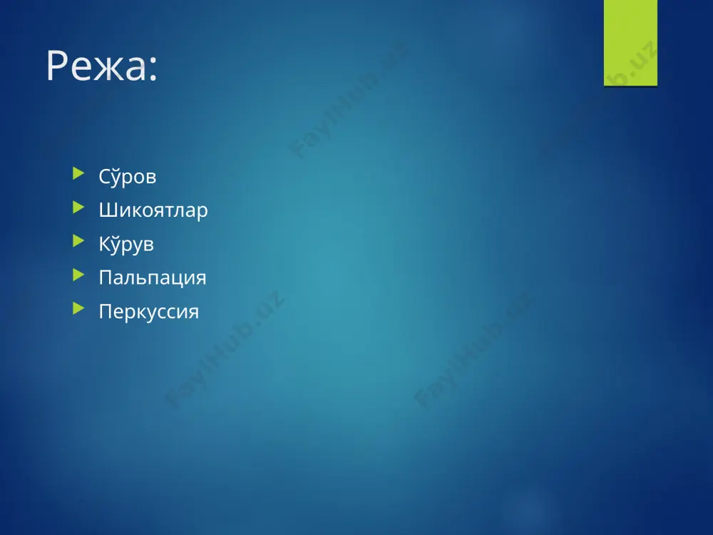 a xos. xolsizlik, sustlik, tez ruxiy charchoq, emotsional labillik, ishlashning besabab pasayishi, bosh og'rig'i, terlash, o'ng qovurg'a ostida og'irlik xissi, beqaror ishtaxa, og'izda achchiq tam bilan xarakterlanadi. anamnez quyidagilarga axamiyat berish kerak: - avvaldan o'tkazgan virusli gepatit (botkin kasalligi) va oshqozon ichak trakti kasalliklari - gepatotoksik moddalar bilan kontakt (fosfor, benzol, qo'rg'oshin, uglerod va boshqalar birlashishi) - alkogol suiste'mol qilish (etanol – gepatotoksik birlashishi) anamnez - jigar toksik ta'sir qiluvchi medikament vositalarni qabul qilish (aminazin, narkotiklar, sulfanilamidlar, tetratsiklin guruxiga kiruvchi antibiotiklar, silga qarshi preparatlar va boshqalar) - yaqin qarindoshlarida shunga o'xshash kasalliklar borligi sariqlik karotinodermiya (soxta sariqlik). teri sariqligi plazmada karotinoid ortishi xisobiga (ko'p miqdorda sabzi, mango iste'mol qilish). jigar usti (gemolitik) sariqlik. v12-etishmovchiligi anemiyasi. jigar ichi (parenximatoz) sariqlik. jigar osti (mexanik) sariqlik. yaltiroq tirnoqlar xolestaz va qichishish borligidan dalolat beradi. orqada tirnalishla xolestaz belgisi. palmar eritema: kaft terisi yupqalashgan, yaltiroq, giperemiyali. teleangioektazilar ginekomastiya. qo'ldagi tomirli yulduzchalar jigar tsirrozi belgilaridan …