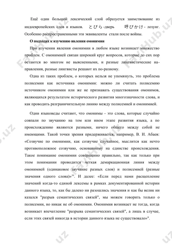 звучание разных слов) и полисемией (разные значения одного слова)»16. и далее: «если перед нами расщепление значений когда-то еди​ной лексемы в рамках документированной истории дан​ного языка, то, как бы далеко ни разошлись значения и как бы велик ни казался "разрыв семантических связей", мы можем говорить только о полисемии, но никак не об омонимии. омонимия возникает не тогда, когда возника​ет впечатление "разрыва семантических связей", а лишь в случае, если этих связей никогда в истории данного языка не существовало»". точка зрения в. и. абаева была поддержана на дис​куссии по вопросам омонимии и. е. аничковым, к. п. авдеевым и в. н. сидоровым18. следует отметить, что и некоторые зарубежные ис​следователи английского языка также придерживаются именно такой точки зрения на омонимы. о. ф. эмерсон пишет: «омонимы - слова, происшедшие от разных кор​ней, которые благодаря фонетическим изменениям, ино​гда контаминации или непосредственному влиянию од​ного слова на другое пришли к одной и той же фонетиче​ской форме». ту же точку …