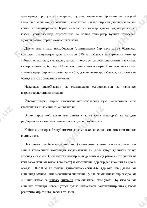 ала экинлари бўйича, сабзавот ва картошка экинлар, субтропик экинлар, тут, шоли, тамоки, махсус энтомо-фитопатологик нав синаш ва агротехник тадбирлар бўйича нав синаш участкалари. комплекс нав синаш станцияларда бир неча экинлар – ғўза, донли экинлар, сабзавот, картошка ва бошқа экинлар синалиши мумкин. навсинаш шахобчалари ва станциялари суғориладиган ва лалмикор шароитларда ташкил этилади. ўзбекистондаги айрим навсинаш шахобчаларида ғўза навларининг вилт касаллигига чидамлилиги аниқланади. вилоятларда жойлашган нав синаш участкаларига маъмурий ва методик раҳбарликни вилоят нав синаш инспекцияси олиб боради. кейинги йилларда республикамизда комплекс нав синаш станциялари ташкил қилинмоқда. нав синаш шахобчаларида қишлоқ хўжалик экинларининг навлари давлат нав синаш комиссияси томонидан тасдиқланган ва умум қабул қилинган услуб асосида синалади. синалаётган навлар мазкур минтақада районлаштирилган ва кенг тарқалган нав билан (стандарт) таққосланади. ҳар бир делянканинг майдони одатда 100-200 м. кв бўлади, қайтариқлар сони 4-6. ҳар бир нав давлат нав синашида камида 3 йил мобайнида синалади. бу нав синаш билан бир вақтда нав 2-3 йил давомида …