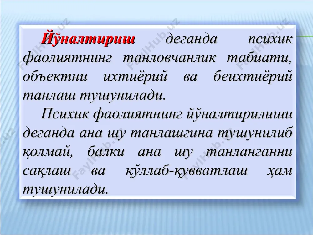 шдан ташқаридагиларга чалғимаслик тушунилади. тарбиячининг вазифаси болаларнинг фаол диққатини тўғри йўналишда кўриш ва уларнинг диққатини ўзлари бошқаришга ўргатишдан иборатдир. психолог н.в.кузьминанинг фикрича, ўқитувчиларнинг дарс давомида берилаётган билимини қанчалик ўзлаштириши унда асосий ва етакчи ролни диққат ўйнайди. шунинг учун ҳам таълим – тарбия жараёнида ҳаммадан аввал тарбиячи ўқувчининг диққатини торта билиш унинг асосий мақсади бўлиши керак. бу эса ўтилган материални ўқувчи пухта билишни талаб қилади. бундан келиб чиқадики, диққатнинг тарбияланиши ва шаклланиши ҳам вужудга келади. паришонхотирлик диққатни узоқ вақт давомида бирон ишга лаёқатсизликда диққатнинг осонгина ва тез- тез бўлиниб туришида намоён бўлиши мумкин. эътиборингиз учун раҳмат!!!