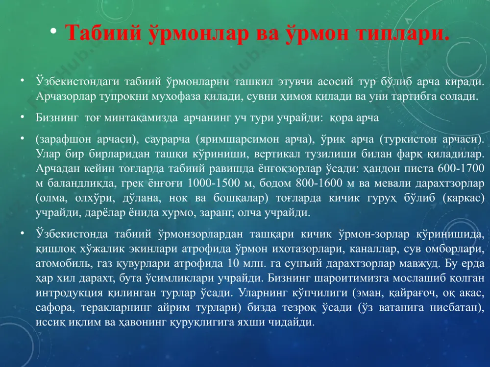 икда жойлашган. қумли-чўл минтақасида қора ва оқ саксовул ўсади, ундан ташқари, шўра, қандим, черкез, дарёлар четида юлғун, туранғил ўсади. бу ўрмонлар ўзбекистон ўрмонзорларининг 70% ини ташкил этадилар ва қумни мустаҳкамловчи сифатида ишлатилади, ва моллар учун ем ҳашак вазифасини ўтайдилар. ўзбекистоннинг учинчи ўрмон ташкил этувчи минтақаси – бу тўқайзорлардир. улар дарёларга яқин жойлашган, қирғоқни ювилиб кетишидан ҳимоя қиладилар, сувни тартибга соладилар. уларга туранғил, тол, жийда турлари киради, тоғларда камроқ равишда қайин, сўғдиёна шумтоли учрайди. ўзбекистонда ўрмонлар майдони республиканинг умумий майдонининг 5% ини ташкил қилади. ўрмончиларнинг асосий вазифаси – ўрмонларни барпо қилиш, ўрмонларни ўстириш ва шу ўрмонларни ҳимоя қилишдан иборатдир. ўрмонларнинг ўсимлик дунёси ҳам бениҳоя бойдир. республикамиз ҳудудида 70 хил дархт, 324 хил бута, 136 хил ярим бута ва 3000 турдан зиёд гиёҳлар мавжуд. марказий осиёда табиий ҳолатда ўсадиган грек ёнғоғи, ҳандон писта ва бодомнинг катта массивлари жойлашган табиий ёнғоқзорлар тоғнинг ўрта минтақасида 800 мм дан кам бўлмаган ёғингарчилик ёғадиган ҳудудларда ўсади. …