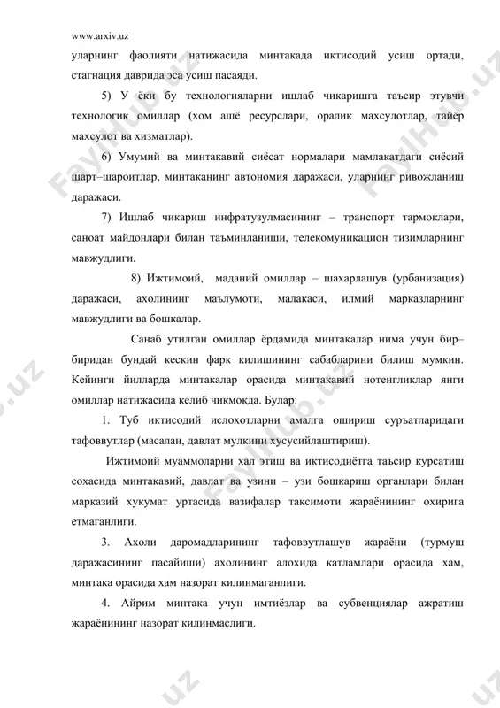 тисодий тараккиётнинг кайси погонасида турганлигига боглик. иктисодий жихатдан ривожланган мамлакатлар: акш, канада, япония, ва /арбий европа мамлакатларида иктисодий сиёсатнинг адолатли усули кенг кулланилмокда. минтакавий иктисодий сиёсат буйича хорижий тажриба хорижий адабиётларни урганиш шуни курсатадики, минтаканинг ривожланиши ва ишлаб чикариш кучларини жойлаштириш буйича турли мамлакатларда хилма–хил йуналишлар мавжудлигига карамасдан, улар уртасида тафоввутлар кам. минтакавий иктисодий сиёсатни амалга оширишдан максад эса куйидагиларни хал этишдан иборат: 1. иктисодий колок минтака ривожланишини рагбатлантириш. марказий хокимият вазифаларининг катта кисмини махаллий давлат органлари зимасига юклаш. 3. йирик шахарларда саноат ишлаб чикаришини чеклаш. 4. янги узлаштирилган минтакада ишлаб чикариш кучларини жойлаштириш, уларни ривожлантириш минтакавий сиёсатни амалга оширишнинг энг оммавий усулларидан бири минтакавий ривожланиш жамгармаларини ташкил этиш хисобланади. биринчи марта 1975 йилда европа иттифоки кошида минтакавий мувофиклаштириш жамгармаси ташкил этилди. яна бир неча мамлакатда хам айрим минтаканинг ижтимоий–иктисодий ривожланишини амалга ошириш максадида махсус жамгармалар тузилган. булар сирасига италиянинг давлат субсидияси хисобига жанубий минтака инфратузилмаларини ривожлантиришга йуналтирилган жануб хазинасини, …