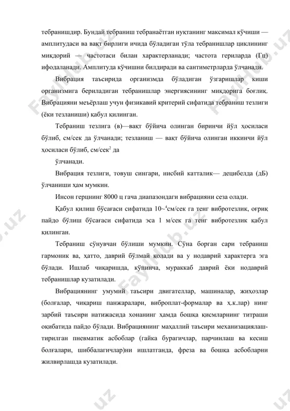 усусияти кўп жиҳатдан организмнинг турли системаларида пайдо бўладиган функционал ва патологик ўзгаришларни; яъни паст частотали вибрацияларда мускулларнинг ўзгариши, сезгирликнинг бузилишини ва юқориo частотали вибрацияларда эса томирларнинг фаолияти ўзгаришини белгилайди. махсус виброрецепторлар ёрдамида инсон танасининг исталган қисмини титратиш мумкин. айниқса, қўл бармоқларининг суяги вибрацияни жуда яхши сезади. вибрация таъсири остида терининг вибрация оғриғини сезиш қобилияти, шунингдек, тактил сезгирлиги, термик сезгирлиги сусайиши мумкин.. қўл бармоқларининг вибрацион ва тактил сезгирлиги (увушиб-қолиши) фақат локал вибрация таъсиридагина эмас, балки иш ўрнидаги умумий вибрация таъсирида ҳам ўзгаради (увушиб қолади). вибрация касаллигининг аломатлари қуйидагилардир: қўлларда, асосан, кечаси оғриқ пайдо бўлади, бадан увушади, бармоқларнинг учи оқаради. шу билан бир қаторда мускул ва бўғинларда ҳам ўзгаришлар кузатилади. бу касалликнинг олди олинмаса, киши мазкур касбга яроқсиз бўлиб қолиши мумкин. технологик жиҳатдан зарур бўлмаган жойларда дастаси калта қуйма асбоблардан фойдаланиш зарур, чунки уларнинг дастаси узайиши билан вибрация ҳам ортади; болға, тутқичларнинг совуқ дасталарини иссиқлик ўтказмайдиган материаллар билан қоплаш зарур. ишлаб чиқаришга …