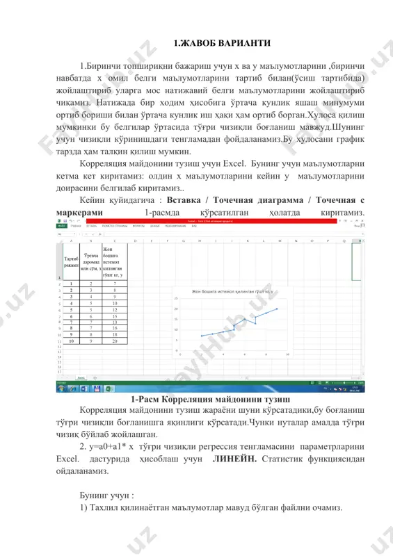 иш мумкин: бир ходим ҳисобига кунлик яшаш минумумининг 1 сўм кўпайиши ҳисобига ўртача кунли иш ҳақи 0,92 сўмга ошади. 3.детерминация коэфициенти r2 = 0,52 бўлиши х ўртача кунлик яшаш минумумивариациясига 52 % иш хаи вариацияси тўғри келади,қолган 48 % ушбу моделга кирмайдиган омиллар вариациясига тўғри келади. детерминация коэфициенти r2 = 0,52 асосида корреляция коэфициентини ҳисоблаш мумкин. детерминация коэфициентини квадрат илдиздан чиқарсак корреляция коэфициенти келиб чиқади. боғланиш кучли чизиқли боғланишдан дарак беради. 4.ўртача эластиклик коэфициенти ёрдамида натижага таъсир этувчи омилнинг кучига бахо берамиз. ух. = 76,98+ 0,92x тенгламаси учун ўртача эластиклик коэфициенти қуйидагича аниланади. буни ҳисоблашдан олдин х ва у ларнинг умумий суммаси ва ўртача даражасини аниқлаб оламиз. бунинг учун х ва у белги бўйича белгилаб олиб,қуйидаги функцияларни белгилаймиз. формулы / автосумма / среднее, 5- расм х ва у миқдорлар учун умумий сумма ва ўртача даражаларни аниқлаш шундай қилиб ўртача кунлик яшаш минумуми ва ўртача кунлик даромад ўртасида боғланишни тахлил қилиш …