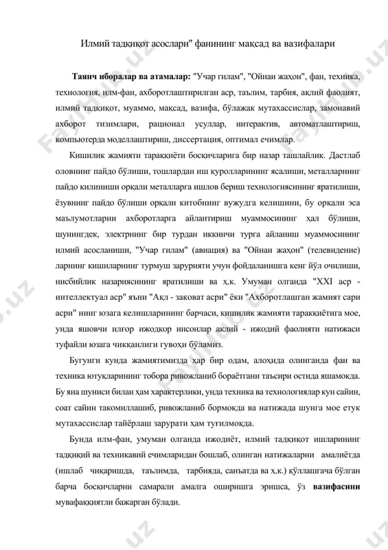илмий тадқиқот ишларининг тадқиқий ва техникавий ечимларидан бошлаб, олинган натижаларни амалиётда (ишлаб чиқаришда, таълимда, тарбияда, санъатда ва ҳ.к.) қўллашгача бўлган барча босқичларни самарали амалга оширишга эришса, ўз вазифасини мувафаққиятли бажарган бўлади. ахборотлаштирилган асрда ахборотлар оқими мунтазам равшцца ортиб боради ва табиий уларга мое муаммо ҳамда уларнинг ечимлари ҳам тез ўзгариб боради. демак, ушбу жамиятга мое ва унда фаол қатнашувчи бўламан деган, ходим (аъзо, шахе) яъни мутахассис ҳам илмий ахборотларни излаш, тўплаш ва ундан фойдаланиш учун олинган ахборотларни тизимларга ажратиш, муаммога хос фикр ва техникавий (технологик) ечимларнинг оптимал вариантларини танлаш усулларини билишлари зарур. маълумки, бундай аклий фаолият бевосита ижод билан боғлиқ бўлиб, у инсоннинг янги моддий ва маънавий неъматлар яратиш фаолиятидир. ўз навбатида тадкиқот ва ижодий мулоҳазалар ҳам замонавий мутахассисдан илм-фан ютуқларидан ижодий фойдаланиш орқали истикболли янги вазифаларни мустакил қўйиш, уни оптимал ечимини танлай билиш ва ўзининг амалий фаолиятида турли кўринишлардаги тадқиқотлар ва тажриба - синов ишларини ўтказишини талаб килади. ана …
