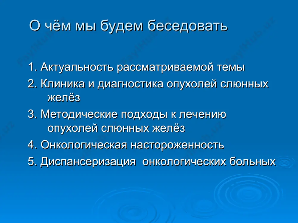 нной железы: - встречается почти исключительно в околоушных слюнных железах - медленный рост, доброкачественное течение - клинически напоминает аденому, но пальпаторно более эластична лечение аденолимфомы аналогично лечению аденомы - при локализации в околоушной слюнной железе удаление вместе с железой (частичная или полная паротидэктомия). эпителиальные доброкачественные опухоли -3 плеоморфная аденома (смешанная опухоль) - наиболее частое новообразование слюнных желез - характеризуется сложным гистологическим строением: в одной и той же опухоли находятся различные структуры (эпителиальные, миксо- и хондроподобные) - локализуется преимущественно в околоушной слюнной железе, на твёрдом и мягком небе, реже в поднижнечелюстных слюнных железах - встречается в любом возрасте, но преимущественно в 30-50 лет, несколько чаще у женщин - доброкачественное течение, растет медленно, иногда достигает значительных размеров эпителиальные доброкачественные опухоли -4 плеоморфная аденома (смешанная опухоль) - обладает выраженной наклонностью к рецидивам: -- в капсуле опухоли встречаются железистоподобные ходы и небольшие дольки опухолевой паренхимы -- иногда комплексы опухолевых клеток проникают даже в окружающие …