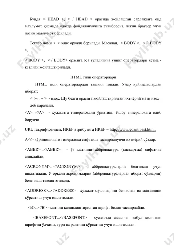 - матнни намуна сифатида белгилайди. ... ... - матн қисмининг хоссаларини бекор қилиш зарур бўлганда ишлатилади. ... - матннинг муҳим қисмларини ажратиш учун одатда қалинроқ шрифт кўринишида бўлади. - жадвални аниқлайди. ( , , га қаранг). ... - жадвал сатрида алоҳида ячейкани рамкага олади. ... - жадвал сарлавҳа ячейкаси учун ишлатилади. ... - сарлавҳани ташкил этади. ва - сарлавҳага оид маълумотлар. .., - жадвалда сатрнинг боши ва охири. ... - матнни остки қисми чизилган ҳолда тасвирлайди. - тўла тартиланмаган рўйхатни аниқлайди. ... - дастур ўзгарувчилар номларини белгилайди. одатда курсив кўринишда бўлади. электрон дарслик бу мавжуд ўқув қўлланма, дарсликнинг ундан фойдаланувчига қулайлик яратиш мақсадида махсус дастурий воситалар ёрдамида ихчам ҳолатга келтирилган маълумотлар тўпламидан иборат. электрон дарслик тайёрлашда тақдим этилаётган маълумотлар ундан фойдаланувчиларга қулай, қизиқарли ва керакли бўлишлиги аҳамиятлидир. ҳозирги кунда электрон дарсликларни бир неча хил тайёрлаш усуллари мавжуд. кўпчилик ҳолатларда тайёрланаётган электрон дарслик маълумотлари дастлаб html саҳифалари кўринишига ўтказилади. html тили …