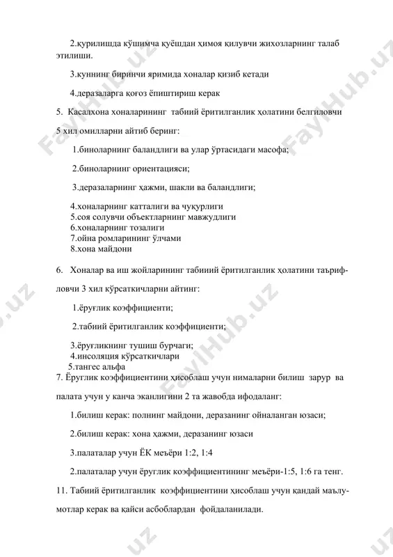 нинг меъёри-1:5, 1:6 га тенг. 11. табиий ёритилганлик коэффициентини ҳисоблаш учун қандай маълу- мотлар керак ва қайси асбоблардан фойдаланилади. 1.маълумотлар: хона ичидаги ва ташқаридаги ёритилганлик даражаси 2.асбоб-люксметр 3.маълумотлар: коридордаги ва хонадаги ёритилганлик даражаси 4.асбоб: актинометр 12.иш жойидаги тушиш бурчагини қандай 4 та кетма-кетликда аниқла- нишини айтинг: 1.ишчи нуктадан деразагача бўлган масофани аниқлаш; 2.деразанинг баландлигини аниқлаш; 3.альфа бурчагининг тангенисини ҳисоблаш; 4.тангенс бўйича бурчакнинг қийматини топиш: 13.хоналарининг сунъий ёритилишига бўлган 4 та асосий гигиеник талабларни кўрсатинг: 1.хонанинг вазифасини ҳисобга олган ҳолда унинг етарлича бўлиши; 2.хонанинг бир меъёрда ёритилиши; 3.кўзни камаштирмайдиган бўлиши; 4.кескин соялар солмаслиги. 5. 14.хоналарнинг сунъий ёритилишидаги гигиеник меъёрлар қийматини белгиловчи 2 хилдаги омилларни кўрсатинг: 1.хона қандай вазифага мулжалланган, катталиги, фарқланувчи объектларнинг катталиги; 2.фойдаланилаётган лампаларнинг тури (люминисцентли, чугланувчи лампалар) 3. хона ҳажми 4. хона майдони 15.хона учун керак бўлган ёритгичлар микдорини ҳисоблашнинг з та тартибини айтинг: 1.солиштирма кувватни ҳисоблаш (жадвал бўйича) "р". 2.йиғинди қувватни ҳисоблаш: "р"х хона майдонининг катталиги. 3.лампалар сонини …