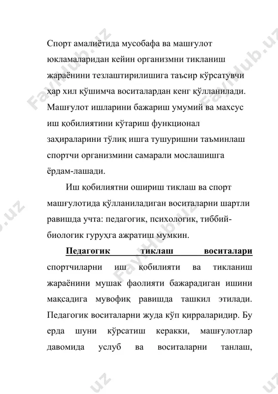 и. кенг маънода таъсир кўрсатувчи воситалар ўзининг таъсири билан спортчиларнинг организм тизимини ҳамма асосий функция-ларини қамраб олади. буларга қуруқ ҳаво ва буғ ҳаммомлари, умумий қўл билан уқалаш ва з.к. киради. танлаб таъсир кўрсатувчи воситаларга алоҳида функцилар тизими ёки бўлимлар таъсир кўрсатади. умумтонизириюший тадбирларга кенг равишда таъсир кўрсатувчи, спортчи организмига чуқур таъсир кўрсатмайдиган (ультрафиметлинурланиш, айрим электр муолажаларини рацион-лаштириш). машғулот учун аҳамиятларидан бири танлаб таъсир кўрса-тувчи воситалари ҳисобланади. уларни ҳар хил шароитда ҳар хил машғулот юкламаси билан қўшиб олиб бориш микроциклар ичида машғулотдан машғулотга ўтган сари спортчининг иш қобили-ятининг бошқаришига ёрдам беради. қайта тиклаш, воситаларни ишлатишнинг оптимал шакли бўлиб, кетма-кет ёки параллел равишда биринчиси ёки мажмуа муолажааси сифатида қабул қилишдир, бундай ёндашиш биринчи восита билан умумий таъсир кўрсатишнинг самарадорлигини оширади ва йўналтирилган таъсир кўрсатади. қайта тиклаш мажмуаларининг воситалари. шуни таъкидлаш керакки, қайта тиклаш ва иш қобилиятини кучайтириш воситалари фақат чарчашни йўқотишга қаратилган бўлиб, организмга таъсир кўрсатмайди. иш қобилиятини кучайтириш ва қайта тиклаш …