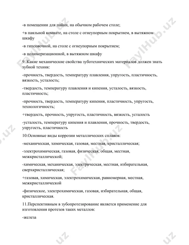 -из фарфора, "стенс", сплавов металлов, ситаллов; -с ситаллов, пластмасс, сплавов металлов, воска; -из металлов, термопластичных масс, керамики, полимеров. 13.постоянный контроль за использованием зуботехнических материалов и их учет требуется: -для составления бухгалтерского отчета; +для планирования доходов и расходов учреждения -для своевременного получения кредитов; -для возмещения расходов на зарплату; -для закупки новых материалов. 14. больному 67 лет изготавливаются полные съемные протезы верхней и нижней челюстей. для постановки искусственных зубов производится запись движений нижней челюсти. какой средний угол сагиттального суставного пути? -13 -23 -43 -53 +33 15.больному 59 лет планируется изготовление полного съемного протеза на нижнюю челюсть. зубной ряд верхней челюсти имеет форму полуэллипса. какую форму должен иметь зубной ряд в нижнем протезе? -полуэллипса -треугольник -полукруг -прямоугольник +парабола 16. какая формула молочных зубов? -2012 -1202 -0212 -1220 +2102 17.какая формула постоянных зубов? -3,2,1,2 -2,2,1,3 -1,3,2,2 -3,2,2,1 +2,1,2,3 18. тканями зуба есть все кроме: -эмали -дентина -цемента -пульпы +коллагена 19. из каких элементов состоит …